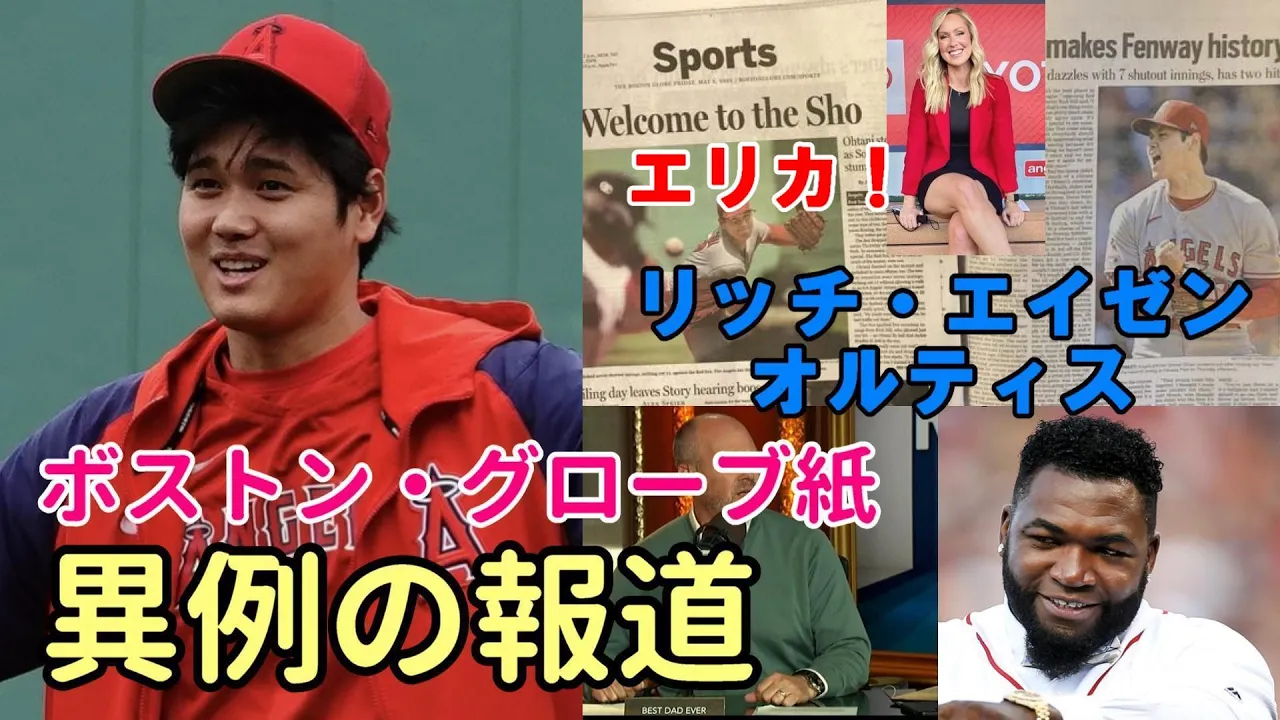 デービッド・オルティス、リッチ・エイゼンは大谷翔平を絶賛しています！エリカは「ボストンの大谷ファンに驚愕！」と言っています。ボストン・グローブ紙は異例の報道をしました。「レッドソックス移籍を懇願！
