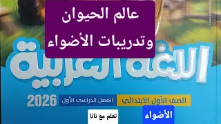 عالم الحيوان وتدريبات كتاب الأضواء المحتوى الجديد لغة عربية اول ابتدائي ترم اول 