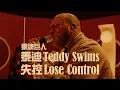 Download Lagu 靈魂巨人泰迪 Teddy Swims - Lose Control 失控 (華納官方 Live 中字版)