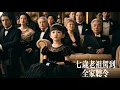 Lagu 新劇搶先看【老祖駕到全家聽令】穿成豪門不受寵真千金，所有人都嫌她上不得颱麵？殊不知八十歲家主是她親兒！頂級神醫重生歸來，看她以老祖之威整頓豪門，不孝子孫瑟瑟髮抖！