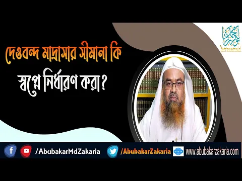 প্রশ্ন : দেওবন্দ মাদ্রাসার সীমানা কি স্বপ্নে নির্ধারণ করা?(Deoband)(Madrasha)(Sopno)