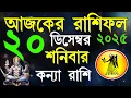 Ajker Rashifal 20December bangla 2025 |কন্যা রাশিফল ২০ ডিসেম্বর | #ajkerrashifal |Virgo october 2025