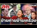 Download Lagu ย้ายค่ายย้ายเครื่อง #ถึกกับมายด์ 10ต.ค.68