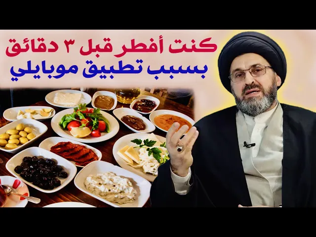 ⁣متصل: كنت أفطر على تطبيق موبايلي وكان التوقيت غير صحيح بثلاث دقائق | السيد رشيد الحسيني