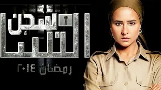 موسيقى مسلسل سجن النسا للموسيقار الكبير تامر كروان 