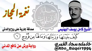 مقطع خاشع لصاحب الحنجرة الفولاذية الشيخ كامل يوسف البهتيمي نغمة الحجاز التلاوة كاملة 