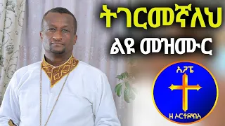 ልብን የሚያሳርፍ መዝሙር ትገርመኛለህ Kesis Ashenafi 