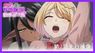 YouTube影片, 內容是愛有點沉重的暗黑精靈從異世界緊追不放 的 第 2 話預告