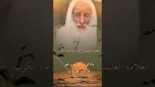 الذكر عند الكرب والمصائب العلامه أبن عثيمين رحمه الله تعالى 