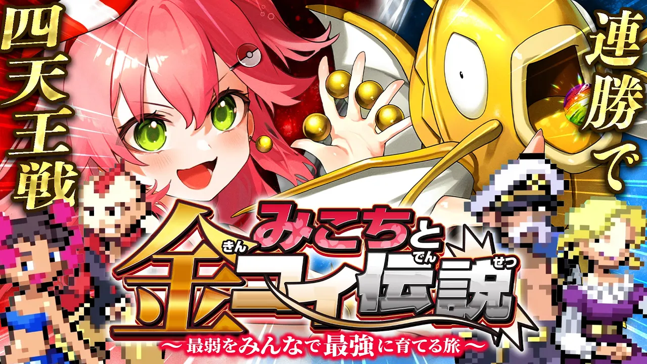 【 ポケモンルビー 】連勝で四天王戦?みこちと金コイ伝説～最弱からみんなで最強に育てる旅～【ホロライブ/さくらみこ】