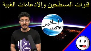قنوات المسطحين والادعاءات الغبية   الرد على ختلة و الخبر الاكيد   باختصار دندنها