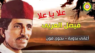 علا يا علا    فيصل العربى دندنها