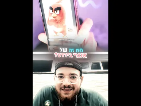 דובבתי בסרט אנגרי בירדס?? 🐥😂