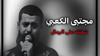 شفتك على الرمال   مجتبى الكعبي   قصائد مسرعه دندنها