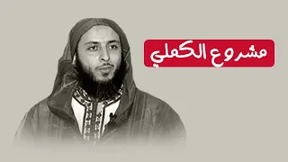 حقيقة سعيد الكملي و ماهي الأفكار التي ينشرها دندنها