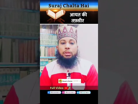 सूरज चलता है कु़रान की आयत का मतलब | Suraj Chalta Hai Quran Surah Yaseen