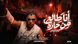 مهرجان أنا طالع من حاره  حبيبي شايل مني     حدوته البلد   جديد ٢٠٢٦ دندنها