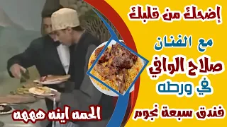 كوميدي  إضحك من قلبك مع الفنان صلاح الوافي الحمه اينه  صلاح الوافي في ورطة فندق سبعة نجوم ههههه دندنها