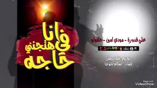 مهرجان انا فى حاجه هتجننى دندنها