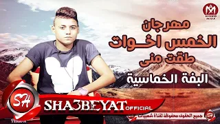 مهرجان طقت منى والخمس اخوات البفة الخماسية ناصر غاندى   عمرو العربى   مصطفى مطه توزيع موكا دندنها