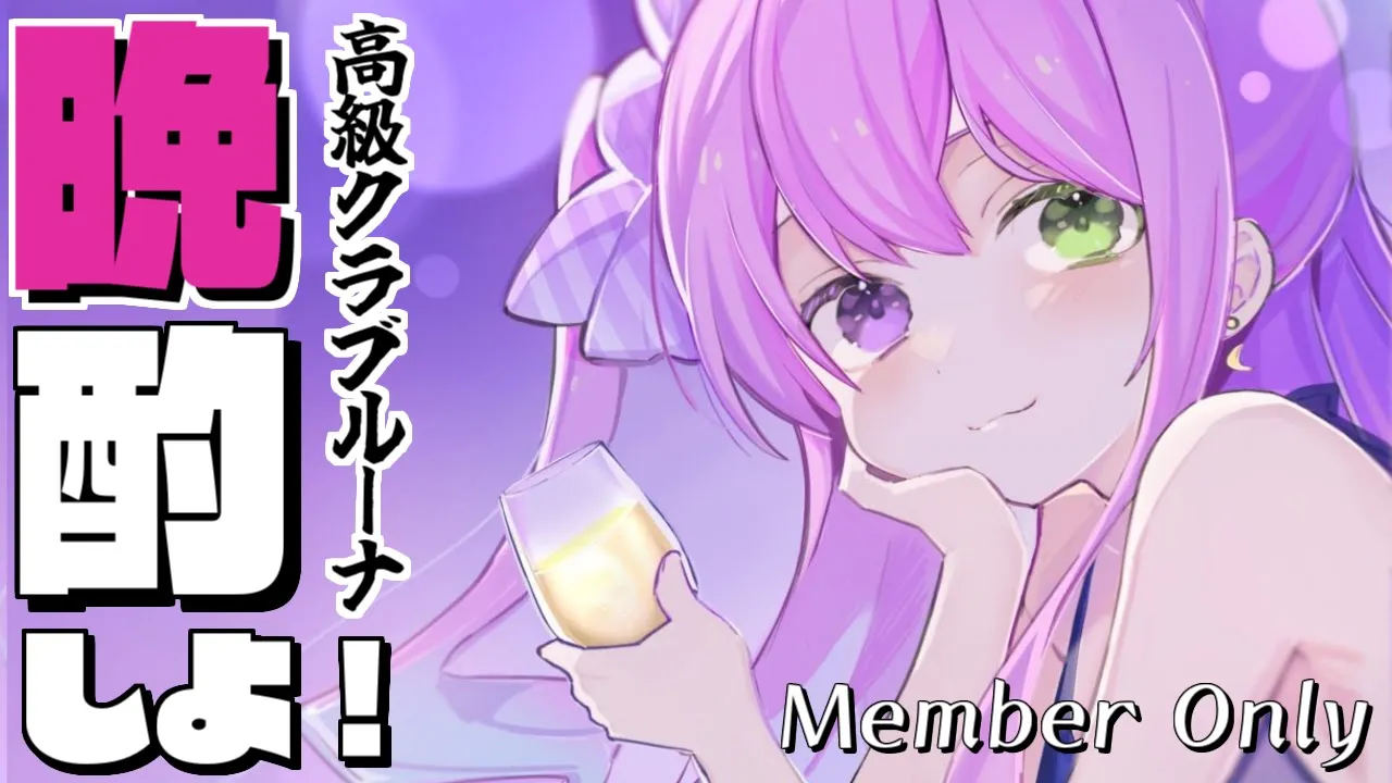 【 メンバー限定＊晩酌 】今月最後かもしれない高級クラブルーナOPEN?✨Evening Drink 2022/03/11【#姫森ルーナ/ホロライブ】