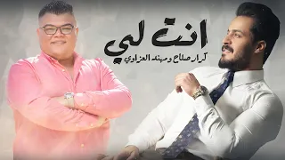                                                      حصريا  كرار صلاح ومهند العزاوي   انت لي دندنها