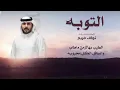 التوبه - نواف فريح - ( حصرياً ) 2022