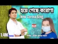 Download Lagu আবার নতুন CORONA গাণ || HOYE GECHE CORONA || UTTAM KUMAR MONDAL || UKM OFFICIAL