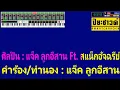 คำสุดท้าย - แจ็ค ลูกอีสาน【Midi Cover คาราโอเกะ】