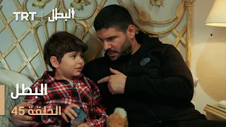 مسلسل البطل الحلقة 45 