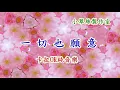一切也願意 - 卡拉OK純音樂