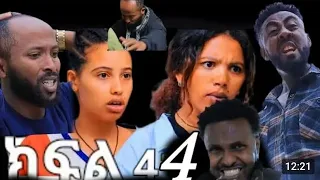 ምሳሌ ክፍል 44 ሞገሰ እናብሩክ እሰራቤትገቦ ማህሌት ከባደ ቸግር ፍጠራች 