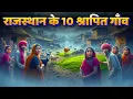 Download Lagu राजस्थान के 10 श्रापित गाँव | डरावनी कहानियाँ जो रूह कंपा देंगी | रहस्यमयी गाँव
