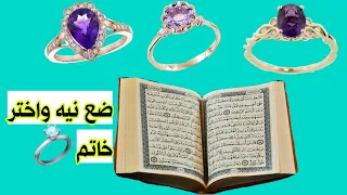 استخاره ربانيه ضع نيه في قلبك واختر خاتم  استخاره ربانيه ضع نيه في قلبك واختر خاتم