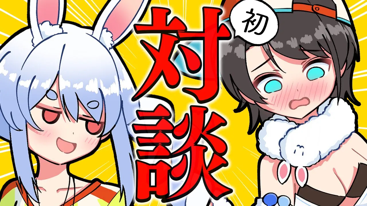 【ぺこスバ】【ホロライブ/兎田ぺこら/大空スバル】