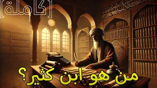 ابن كثير القصة كاملة للعالم الذي خلد اسمه في تاريخ الإسلام  ابن كثير القصة كاملة للعالم الذي خلد اسمه في تاريخ الإسلام