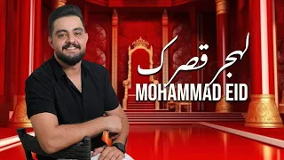 محمد عيد لهجر قصرك زينه لبست خلخالا 