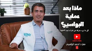 تعمل ايه بعد عمليه البواسير اهم التعليمات بعد عملية البواسير اعرف اكتر مع دكتور احمد ابراهيم 