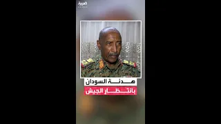 مراسل العربية يؤكد تعزيز الجيش السوداني انتشاره شرقي مدينة بارا في ولاية كردفان 