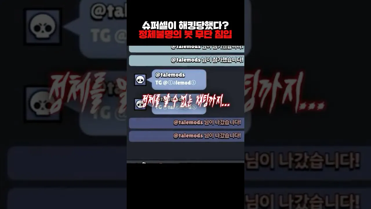 브롤스타즈 해킹 봇 사태 2분 요약