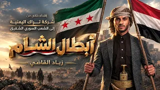 ابطال الشام   زياد القاضي          حصريا  دندنها