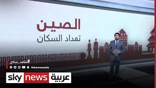 الصين تعداد السكان 