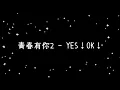 Download Lagu 青春有你2  YES！OK！《歌詞》