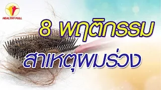 สาเหตุที่ทำให้ผมร่วง ผมบาง อาจเกิดจากพฤติกรรมใดบ้าง