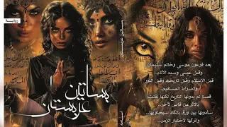 ملخص فيلم بساتين عربستان للكاتب أسامة المسلم 1 