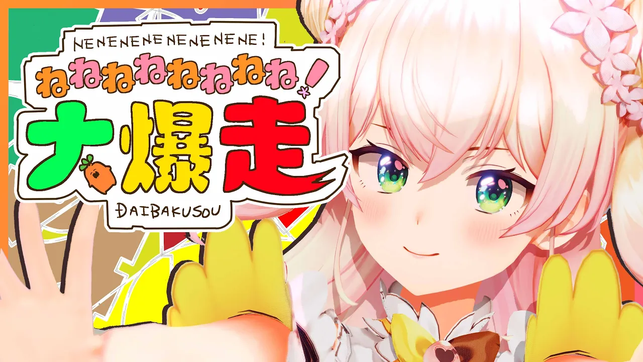 ねねねねねねねね!大爆走