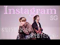 Download Lagu 忘れられないあなたへ。『Instagram/SG』