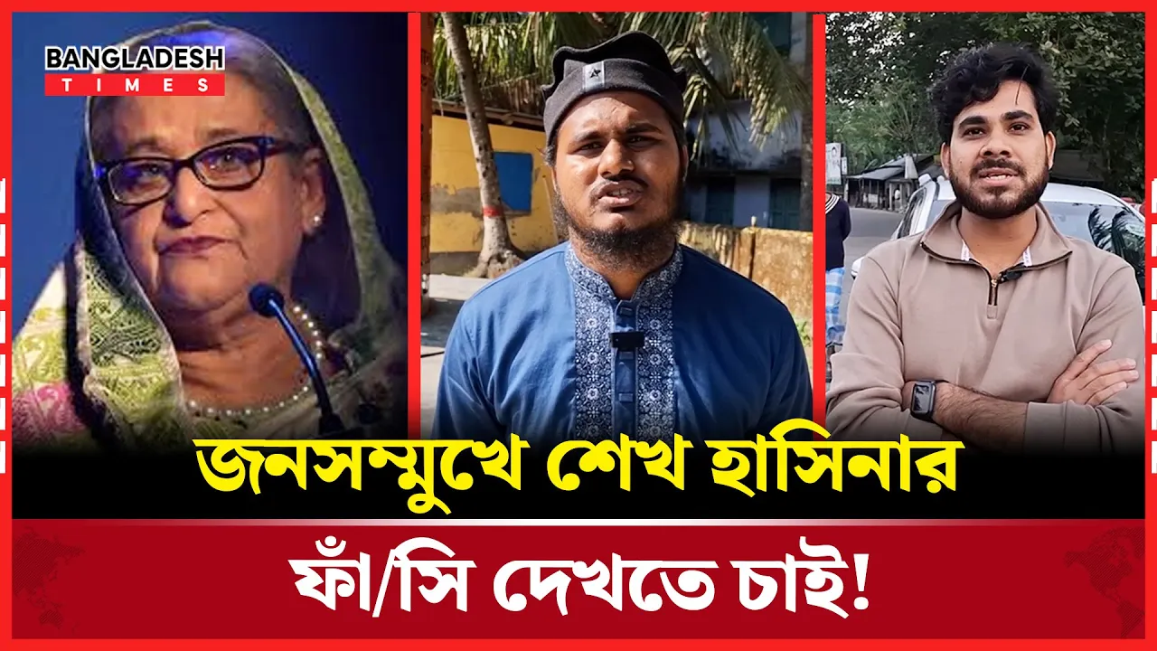 শেখ হাসিনার রায় নিয়ে কি বলছে সাধারণ মানুষ!