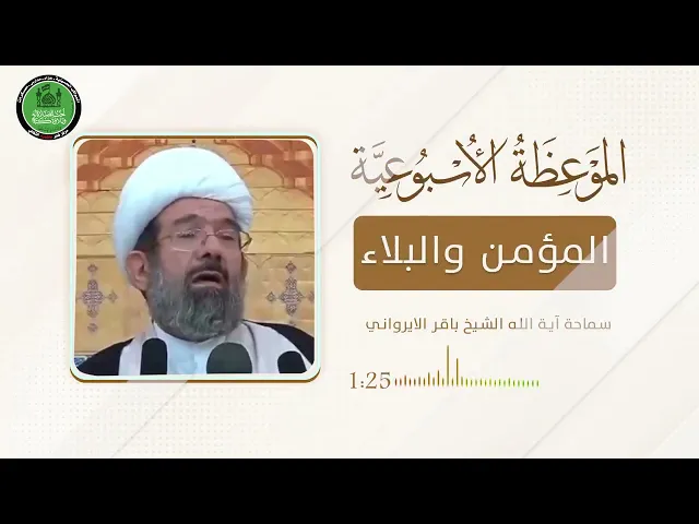 ⁣المؤمن و البلاء | #الشيخ_باقر_الإيرواني