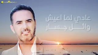 عادي لما أعيش   وائل جسار دندنها
